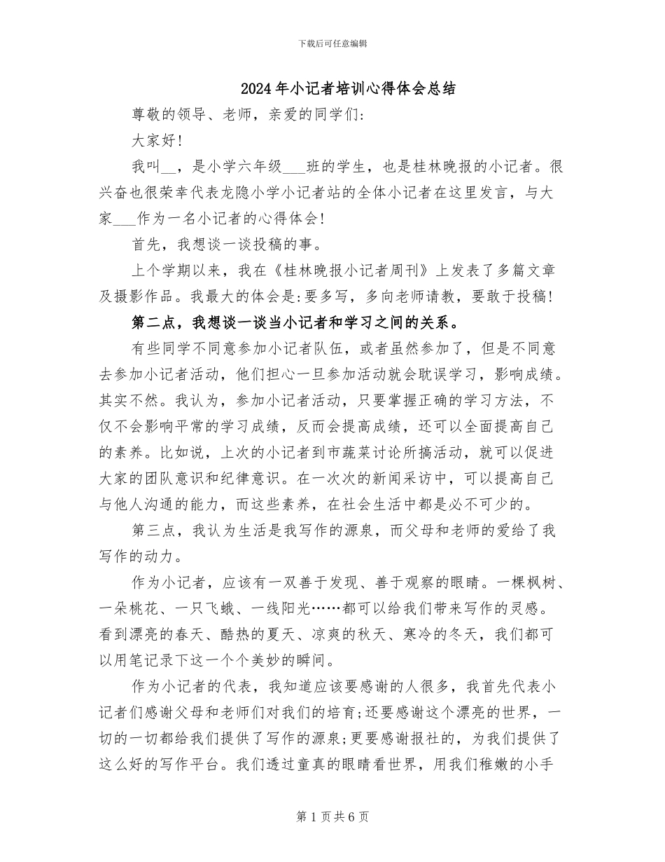 2024年小记者培训心得体会总结_第1页
