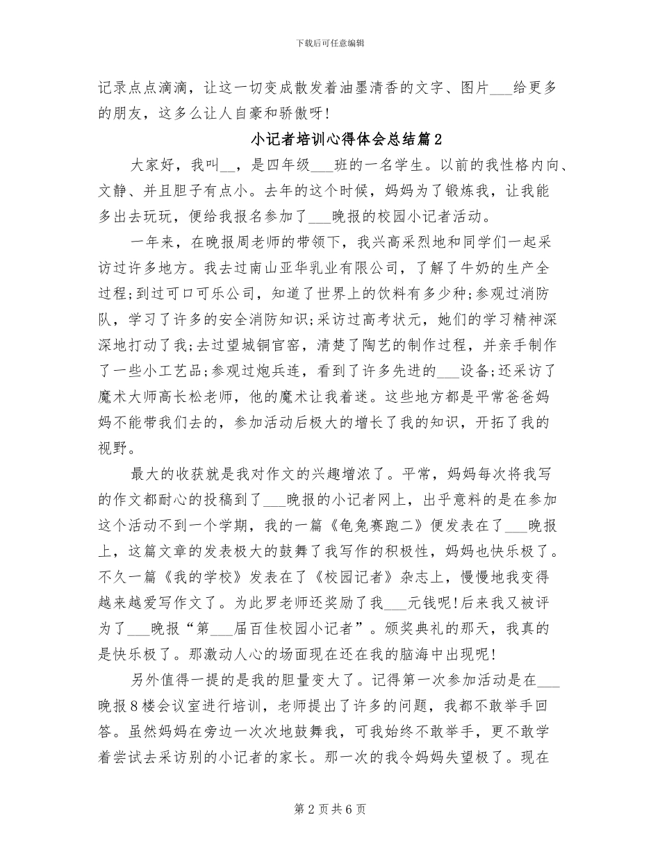 2024年小记者培训心得体会总结_第2页