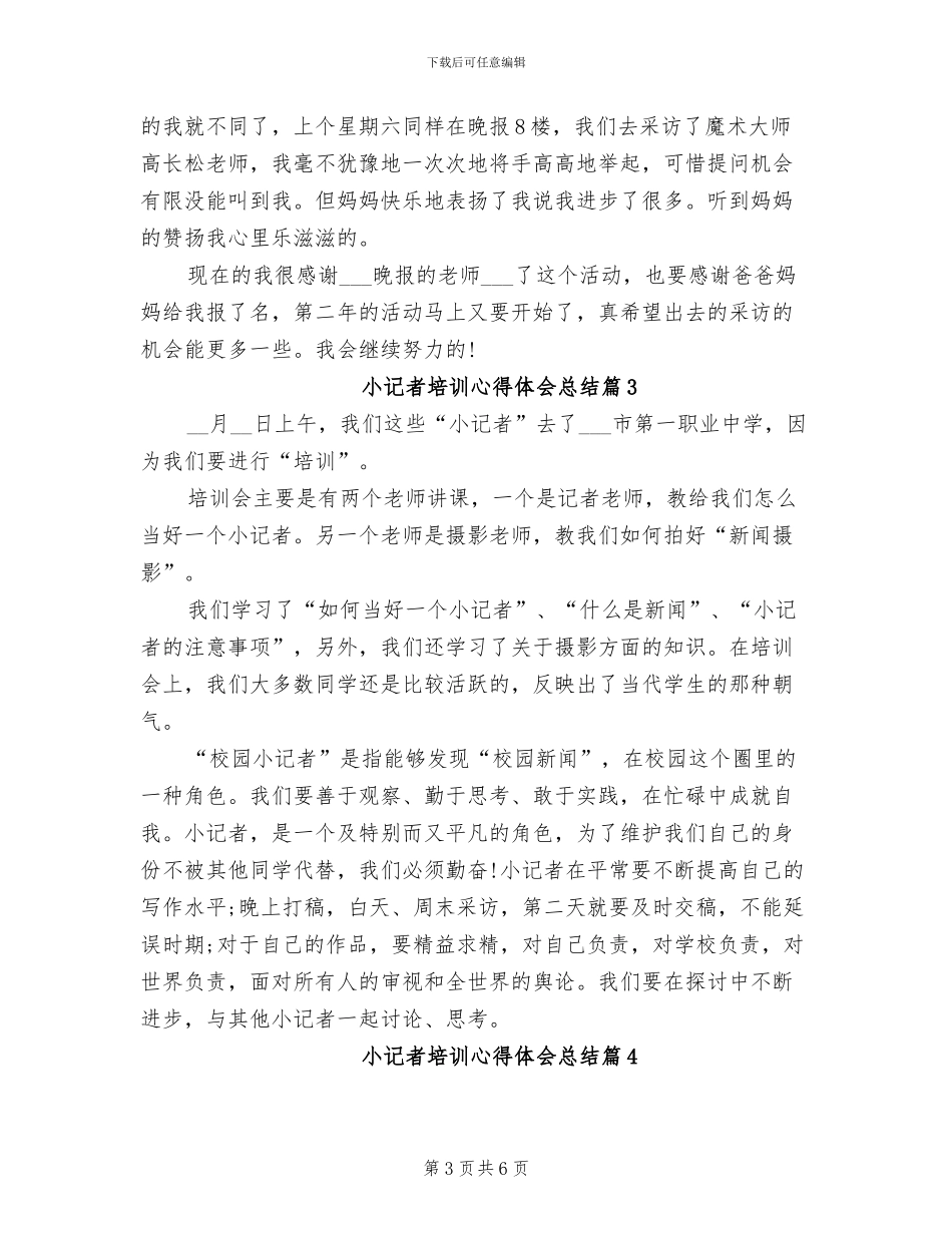 2024年小记者培训心得体会总结_第3页