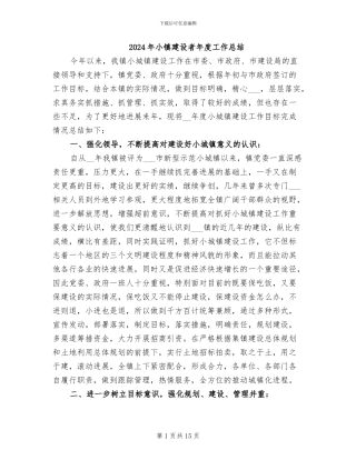 2024年小镇建设者年度工作总结
