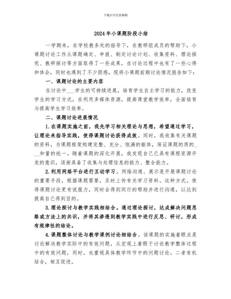 2024年小课题阶段小结_第1页