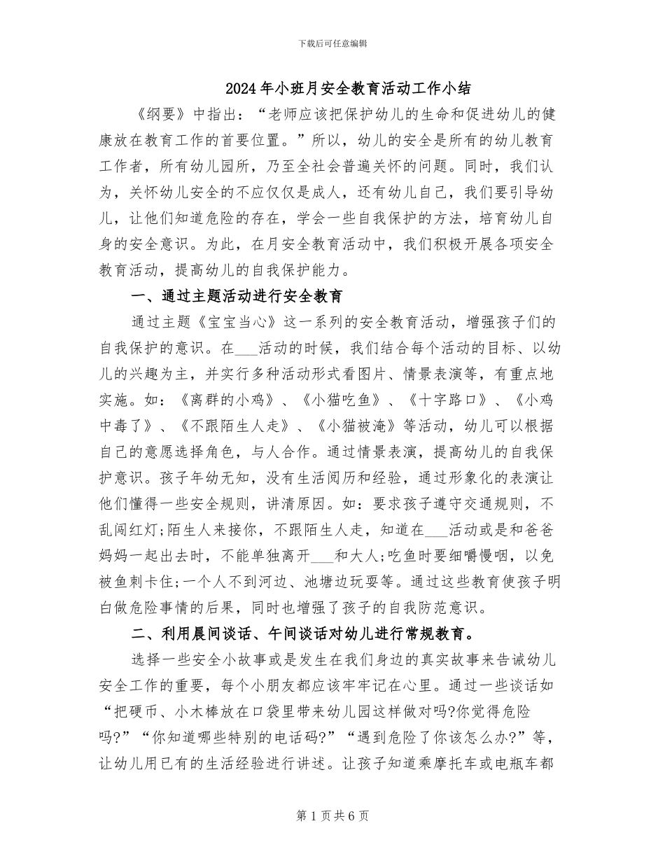 2024年小班月安全教育活动工作小结_第1页