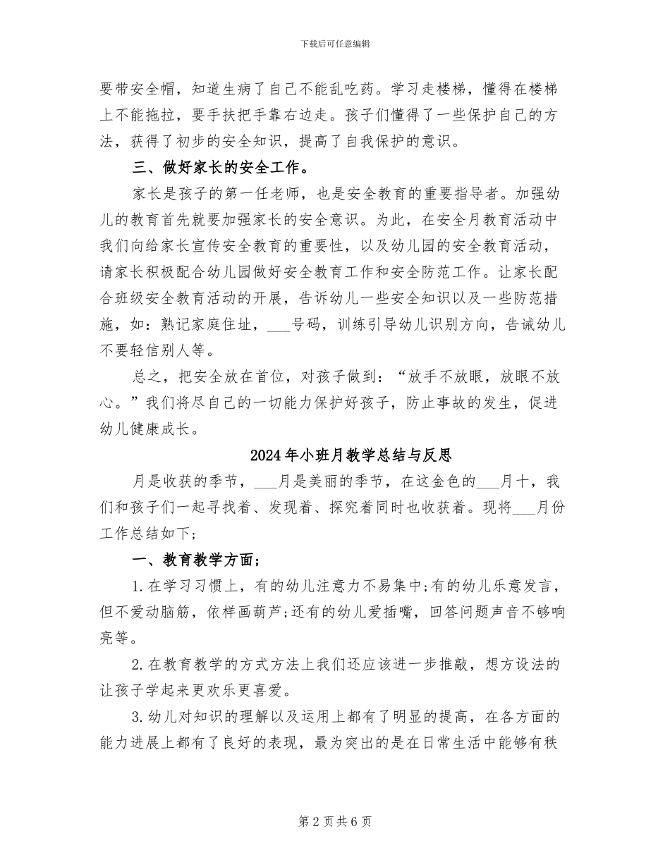 2024年小班月安全教育活动工作小结_第2页