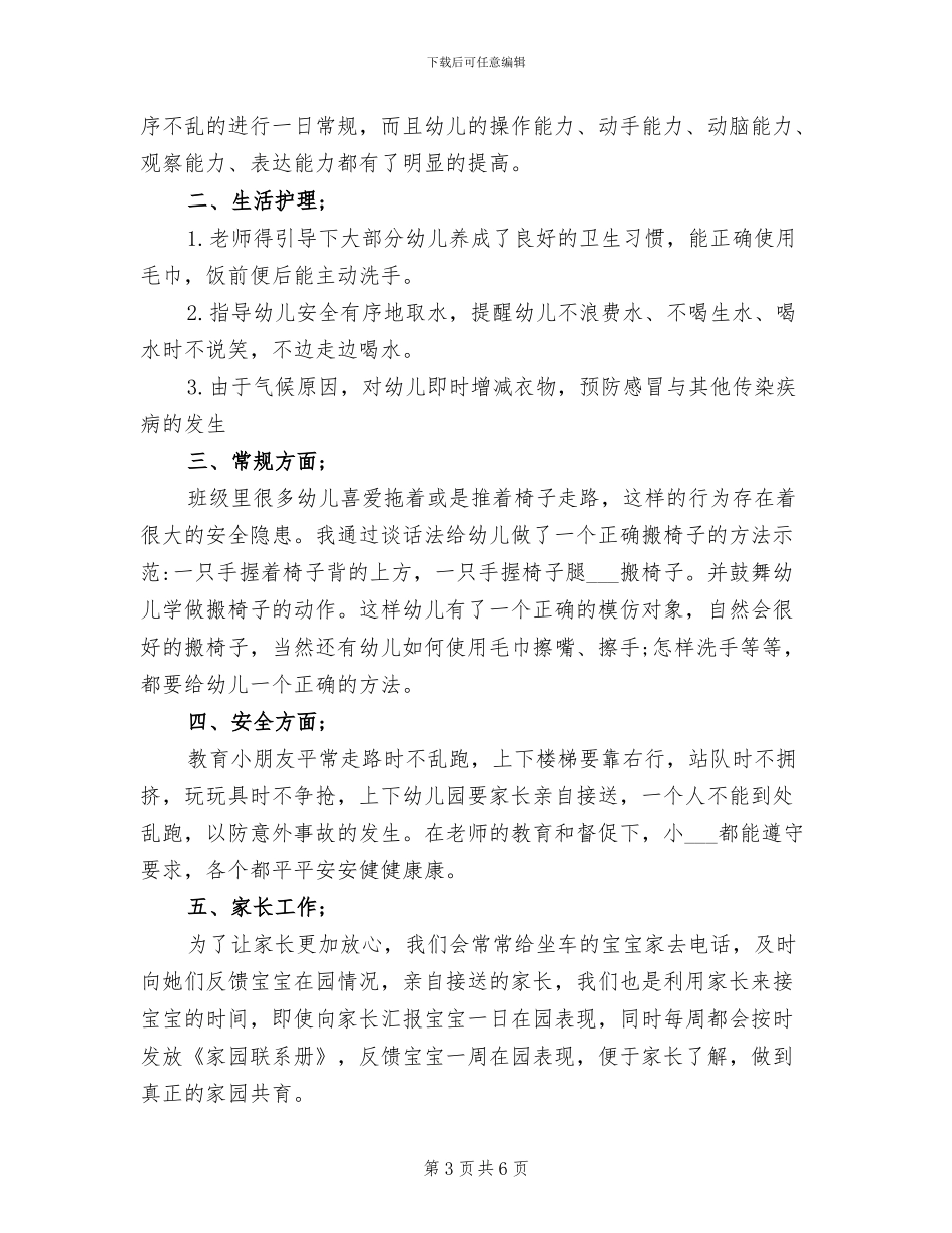 2024年小班月安全教育活动工作小结_第3页