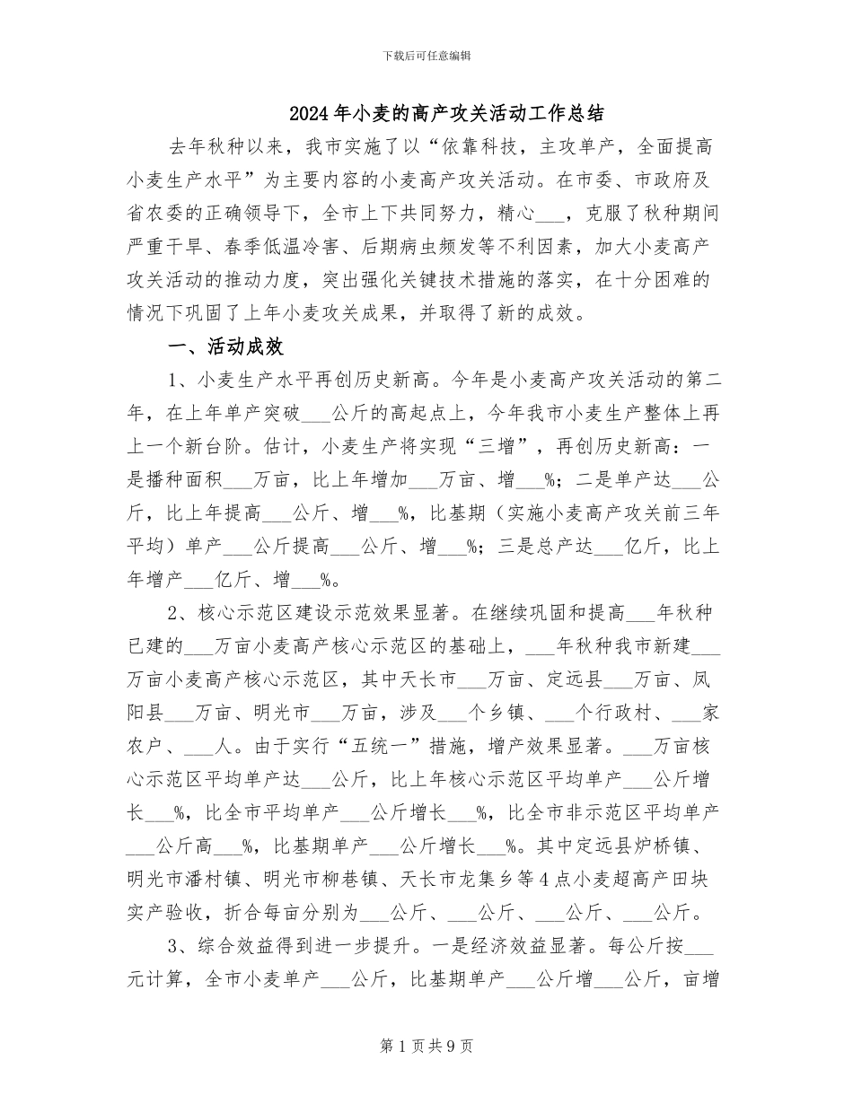 2024年小麦的高产攻关活动工作总结_第1页