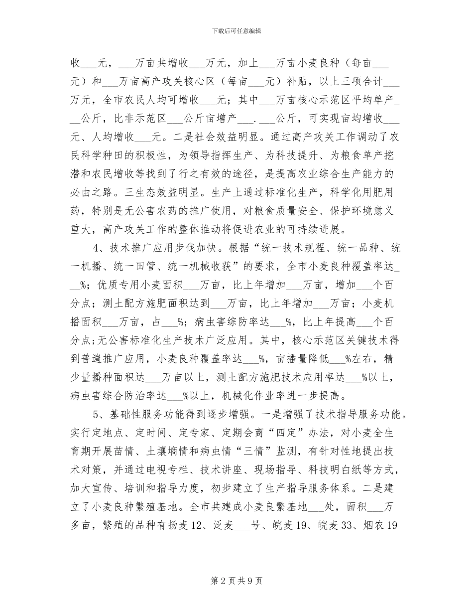 2024年小麦的高产攻关活动工作总结_第2页