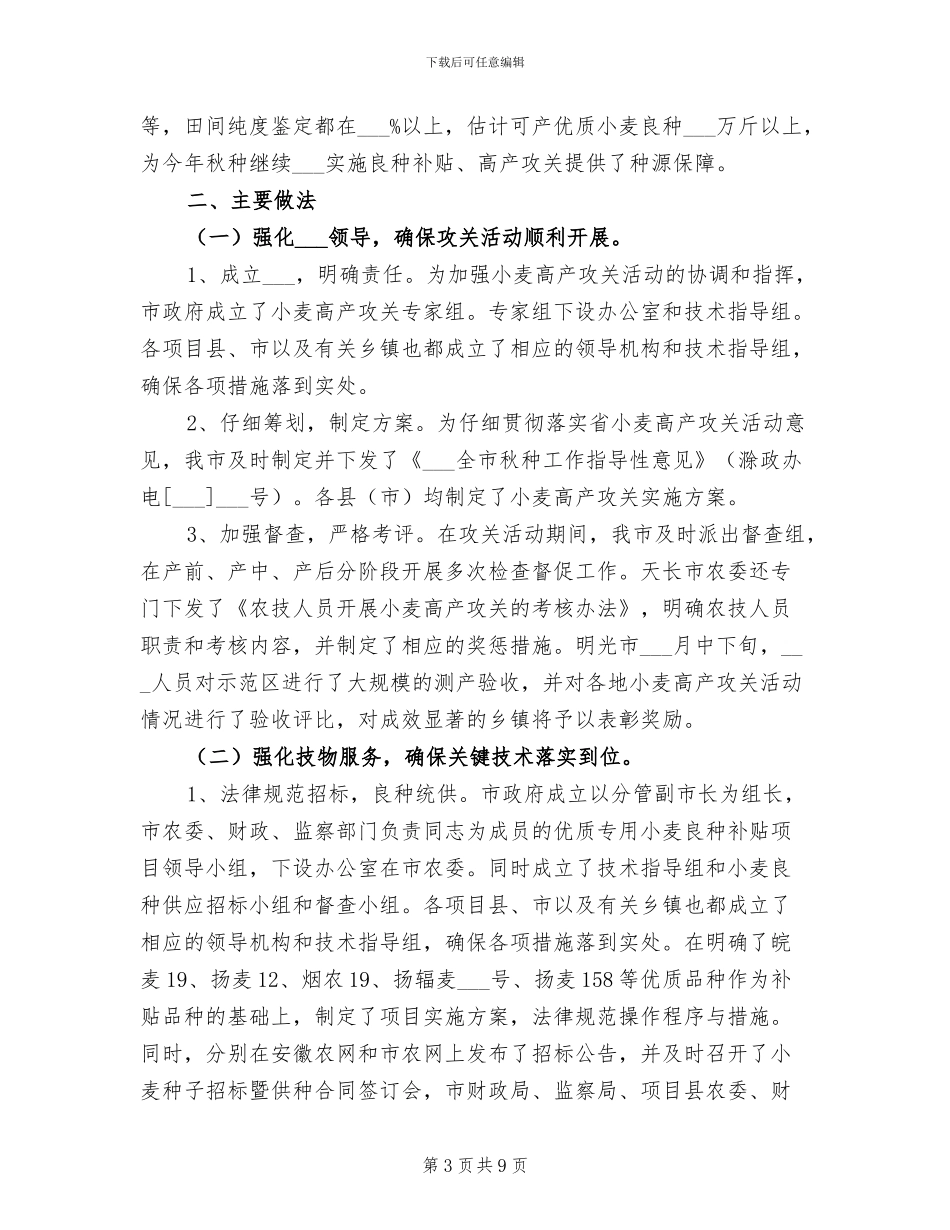 2024年小麦的高产攻关活动工作总结_第3页
