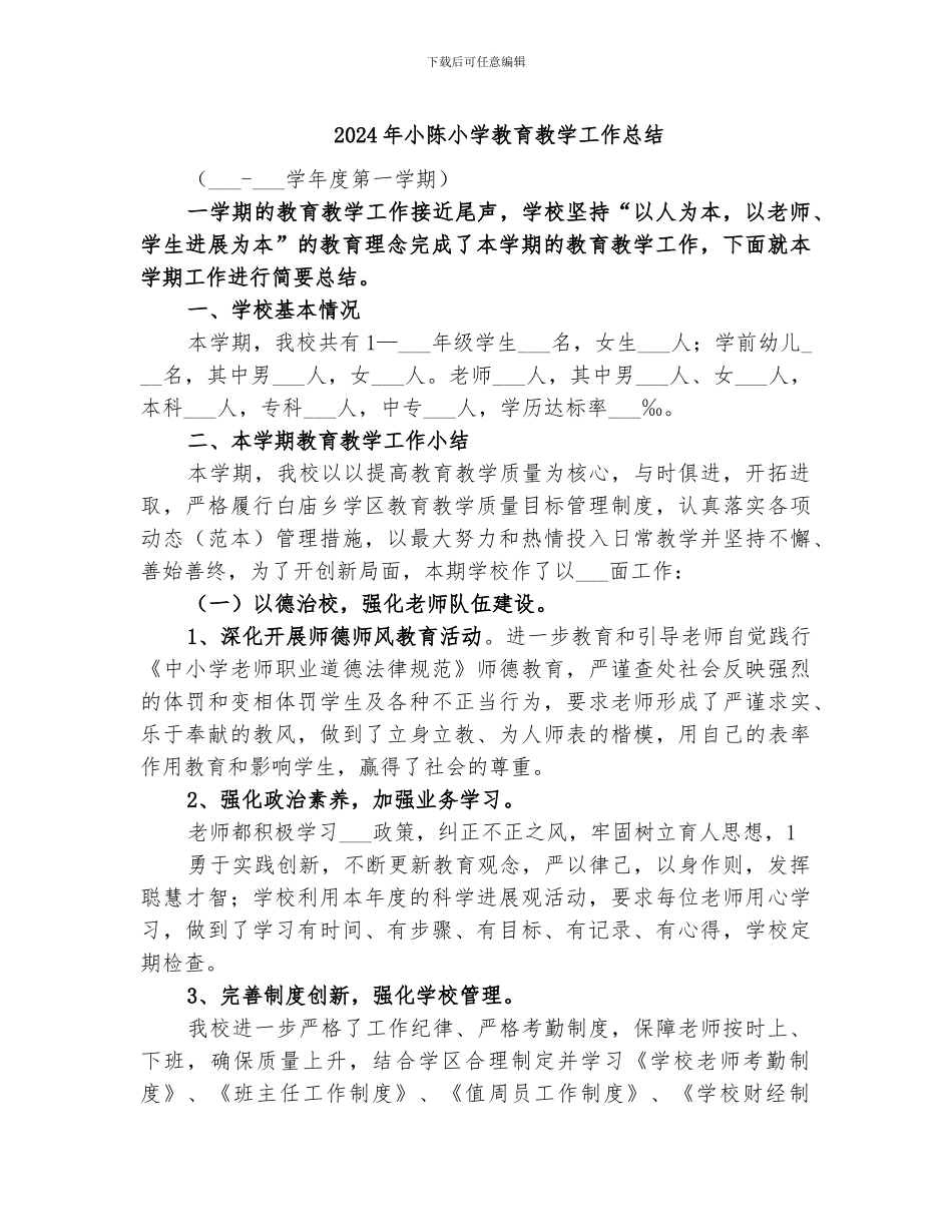 2024年小陈小学教育教学工作总结_第1页