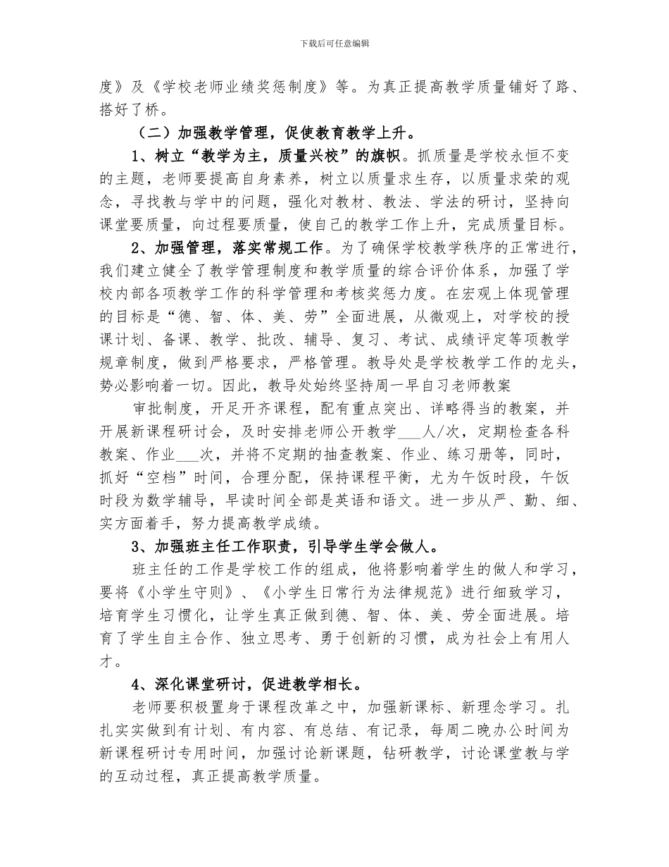 2024年小陈小学教育教学工作总结_第2页