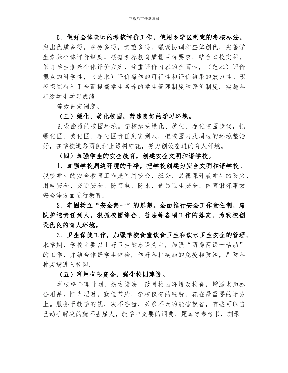 2024年小陈小学教育教学工作总结_第3页