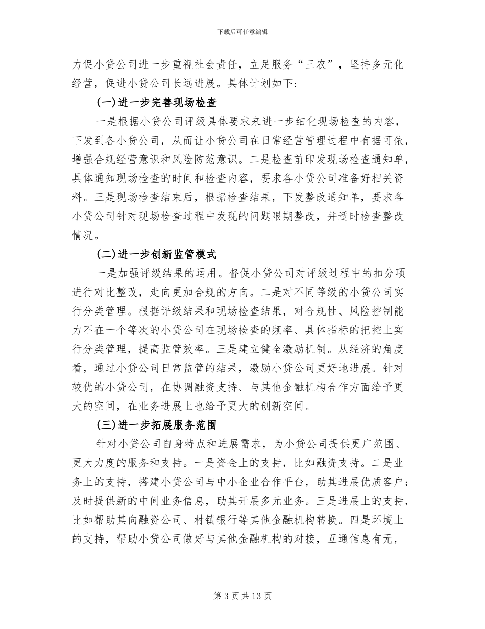 2024年小额贷款公司年度工作总结_第3页