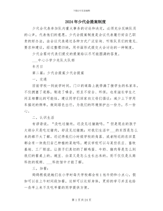 2024年少代会提案制度