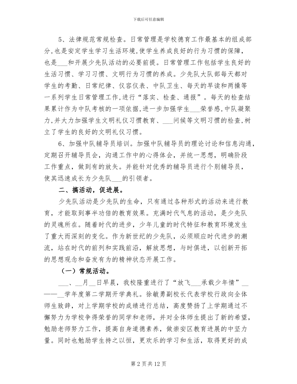 2024年少先队上半年工作总结_第2页