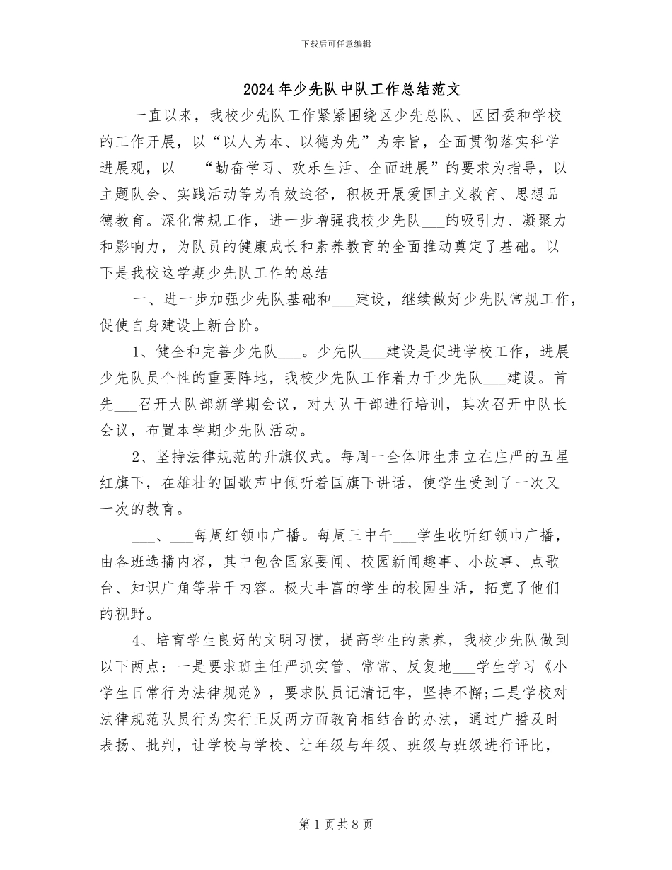 2024年少先队中队工作总结范文_第1页