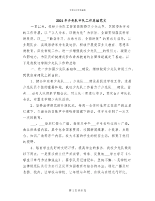 2024年少先队中队工作总结范文