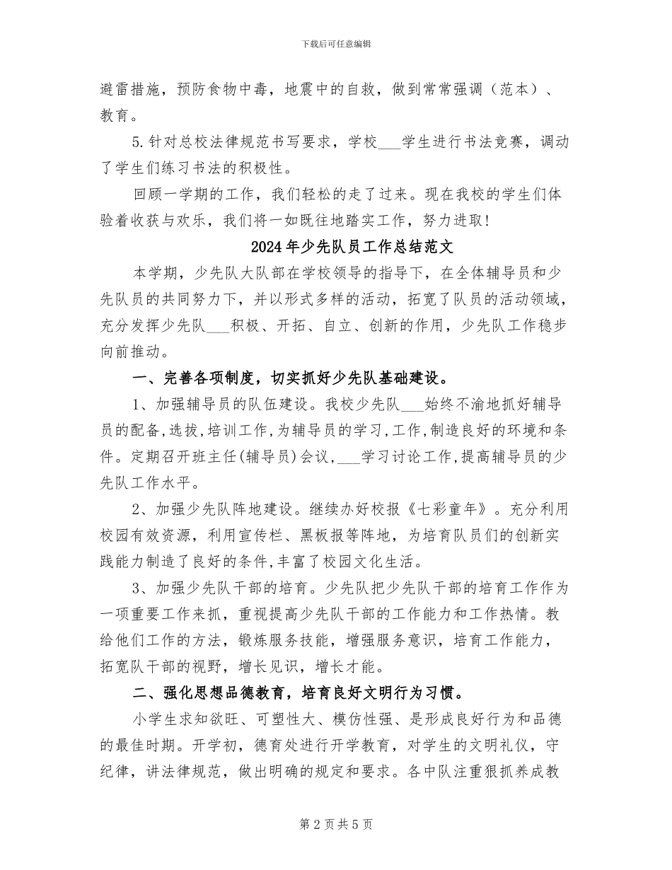 2024年少先队员工作总结_第2页