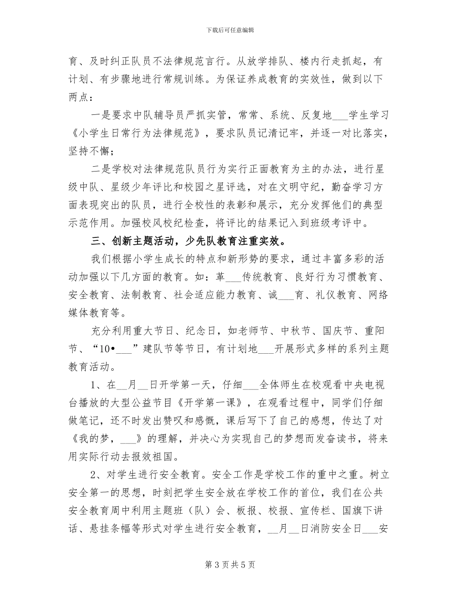 2024年少先队员工作总结_第3页