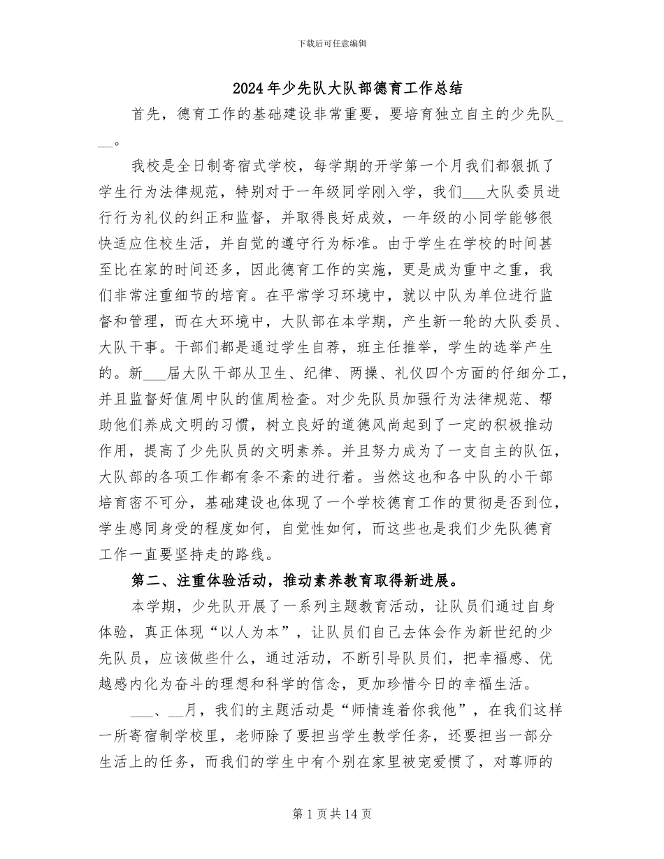 2024年少先队大队部德育工作总结_第1页