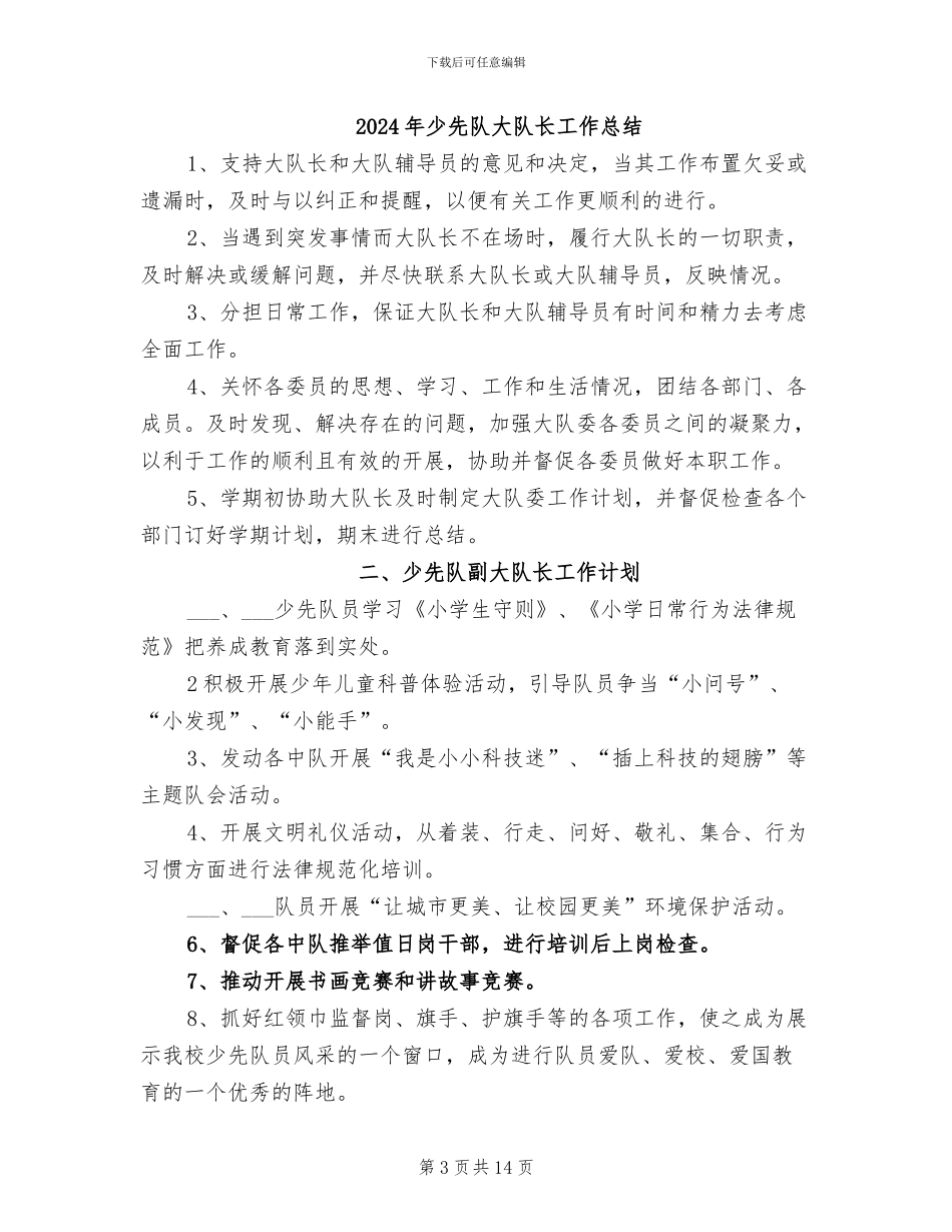 2024年少先队大队部德育工作总结_第3页