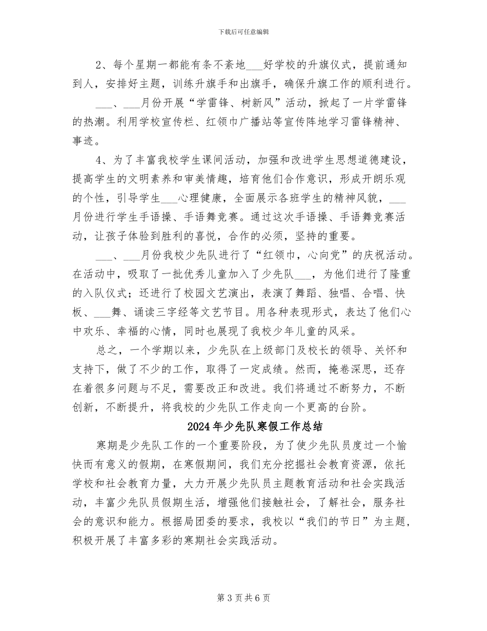 2024年少先队学期末工作总结_第3页