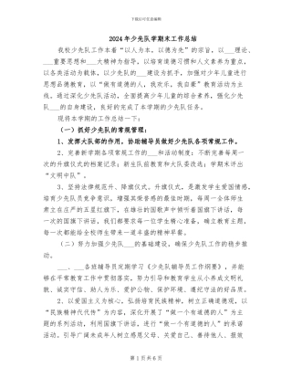 2024年少先队学期末工作总结