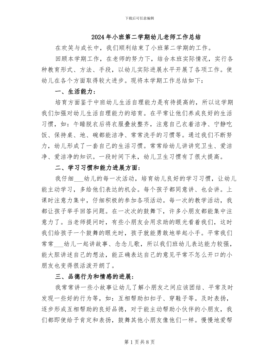 2024年小班第二学期幼儿教师工作总结_第1页