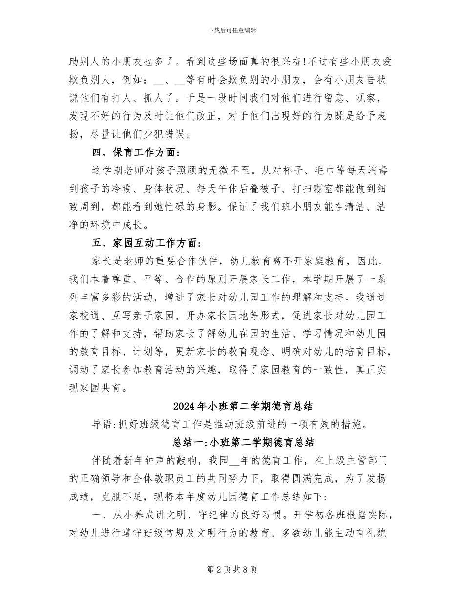 2024年小班第二学期幼儿教师工作总结_第2页