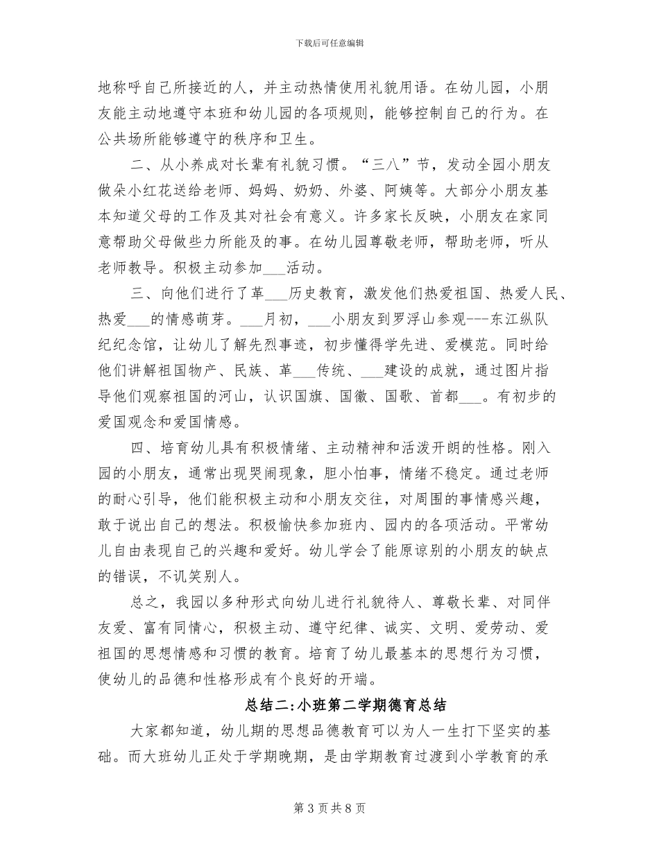 2024年小班第二学期幼儿教师工作总结_第3页