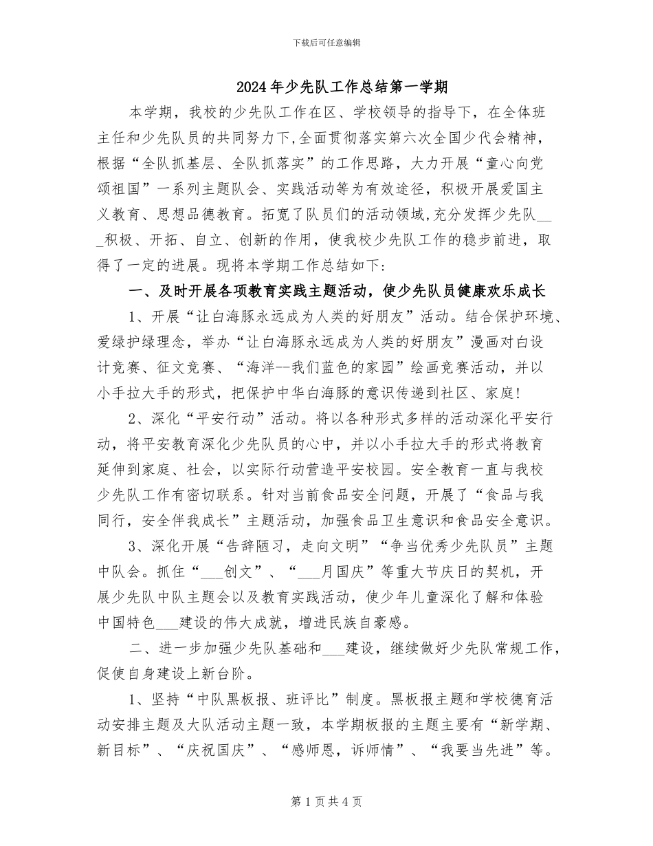 2024年少先队工作总结第一学期_第1页