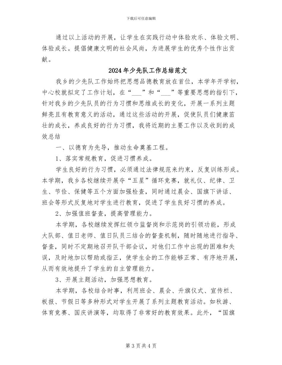 2024年少先队工作总结第一学期_第3页