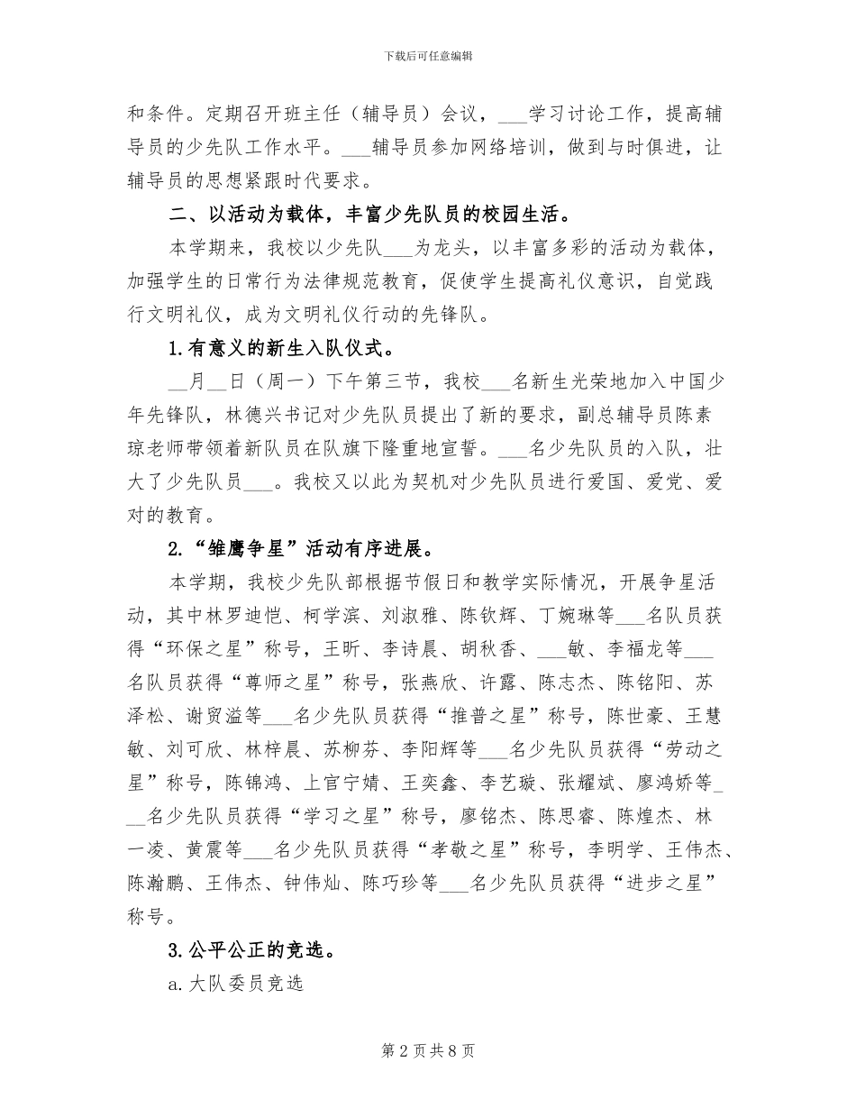 2024年少先队小学工作总结_第2页