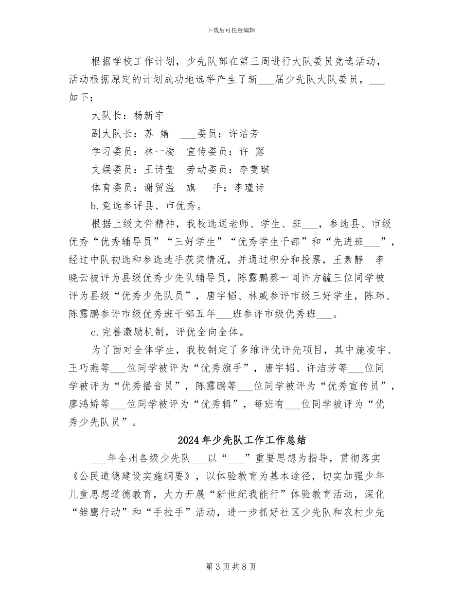 2024年少先队小学工作总结_第3页