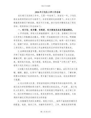 2024年少先队小学工作总结