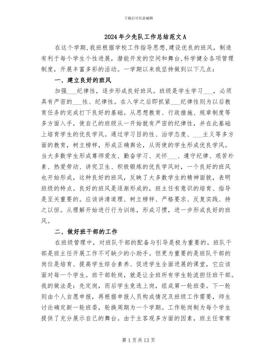 2024年少先队工作总结范文A_第1页