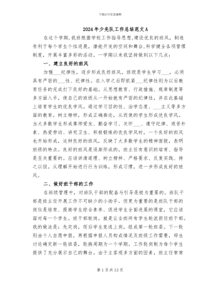 2024年少先队工作总结范文A