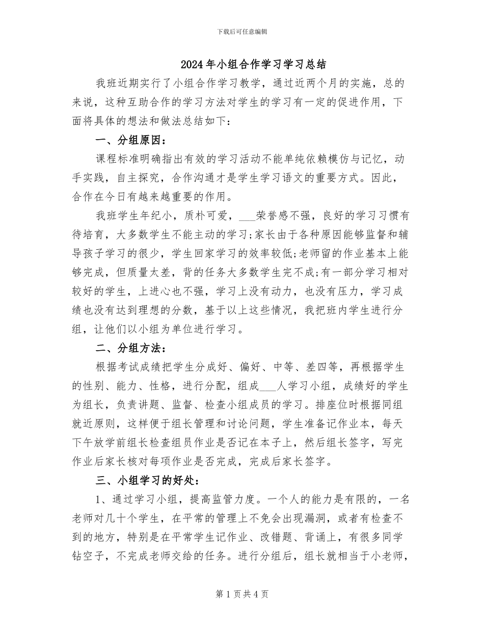 2024年小组合作学习学习总结_第1页