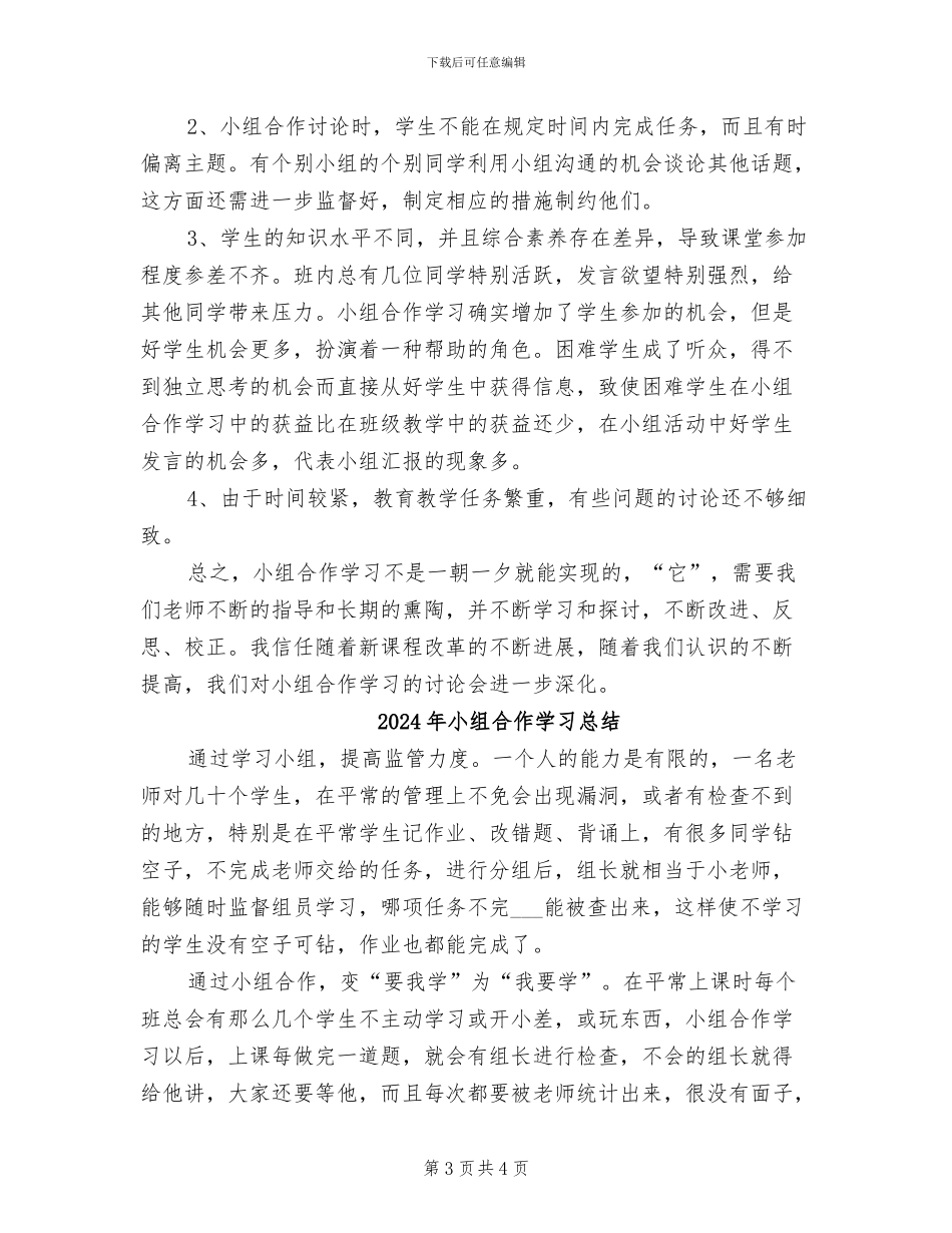 2024年小组合作学习学习总结_第3页