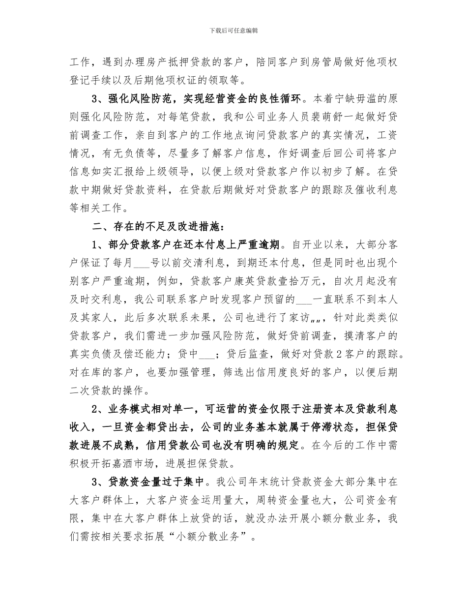 2024年小贷公司工作总结范文_第2页