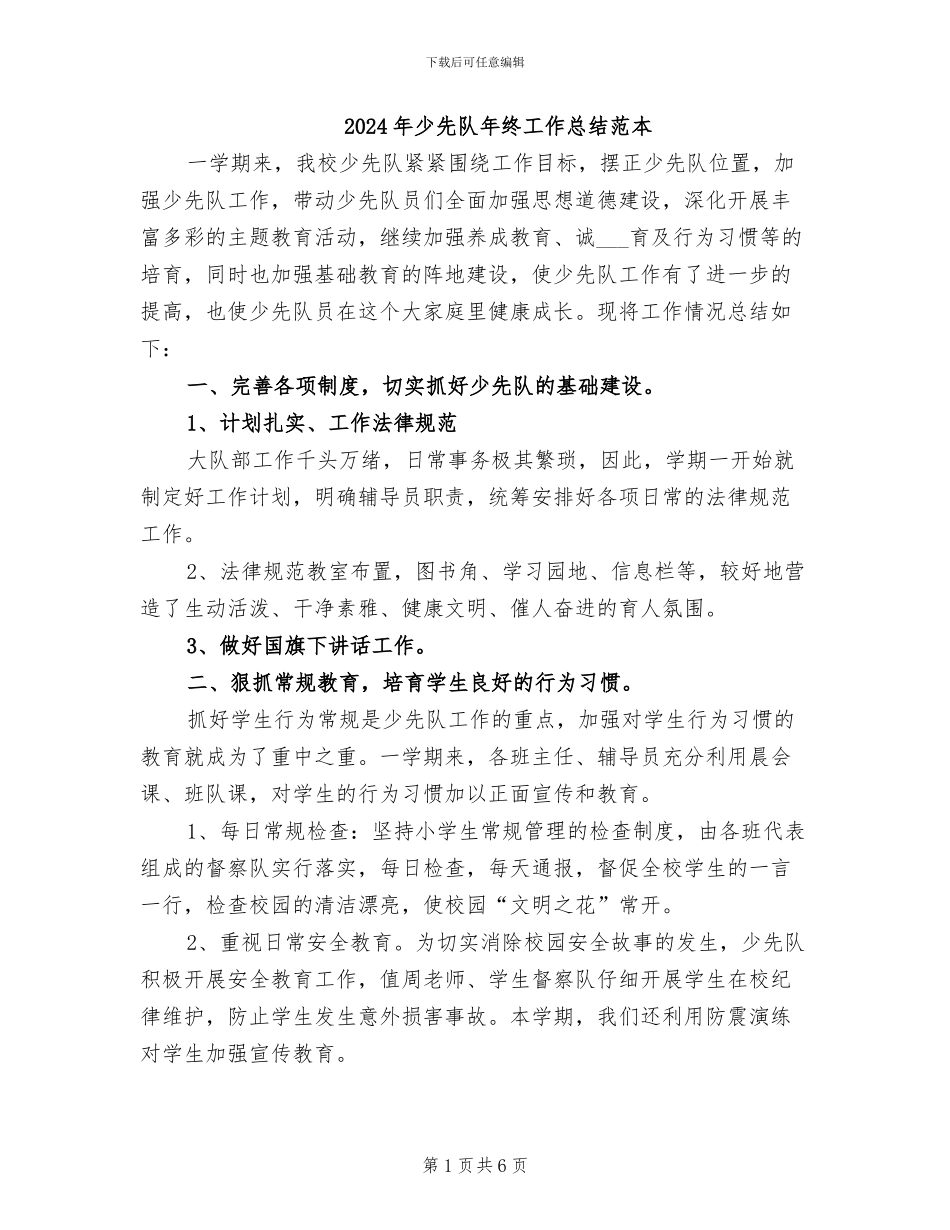 2024年少先队年终工作总结范本_第1页