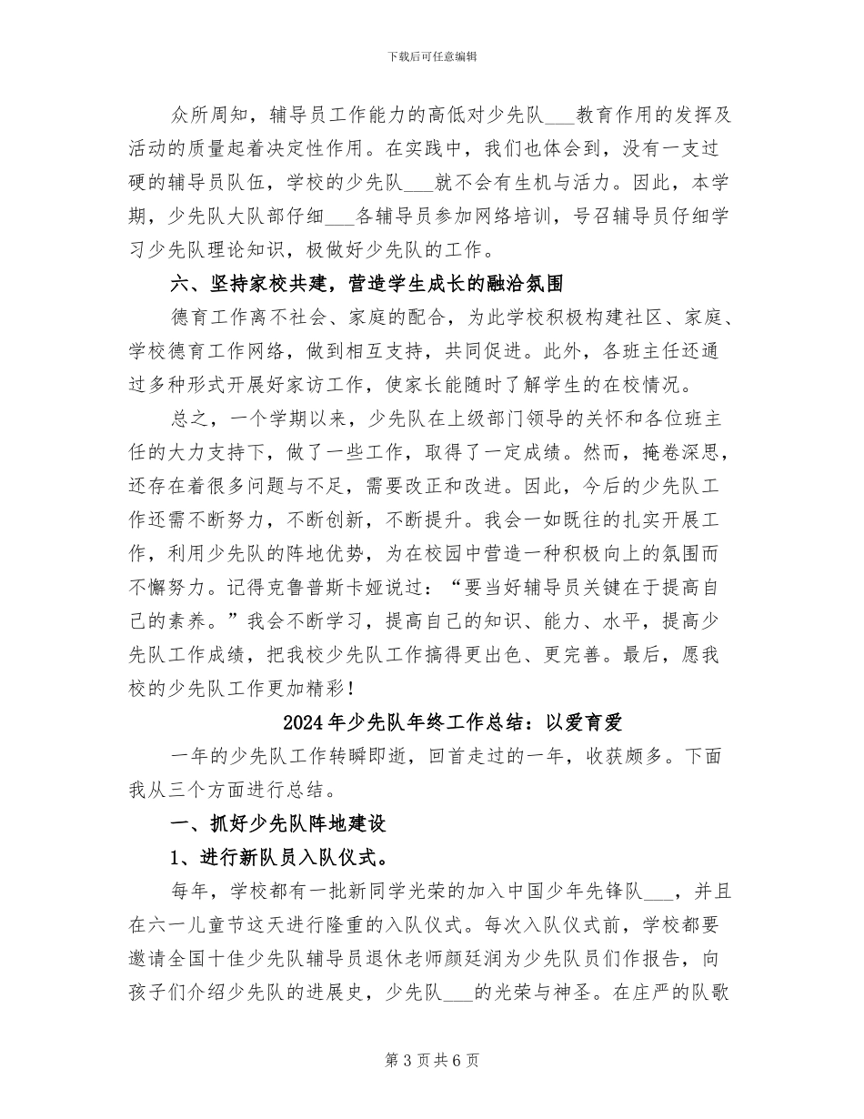 2024年少先队年终工作总结范本_第3页