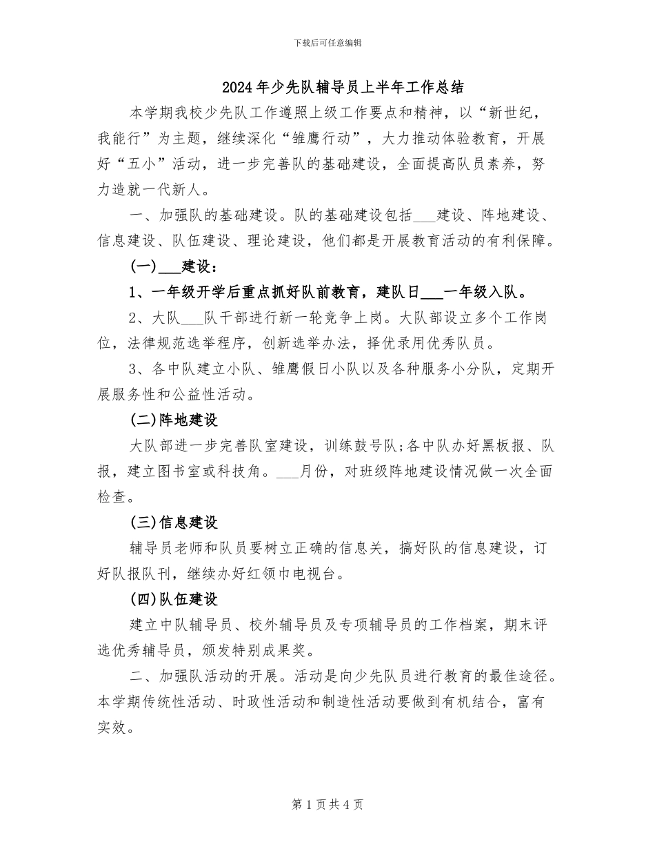 2024年少先队辅导员上半年工作总结_第1页
