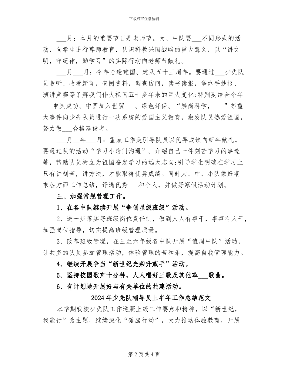 2024年少先队辅导员上半年工作总结_第2页