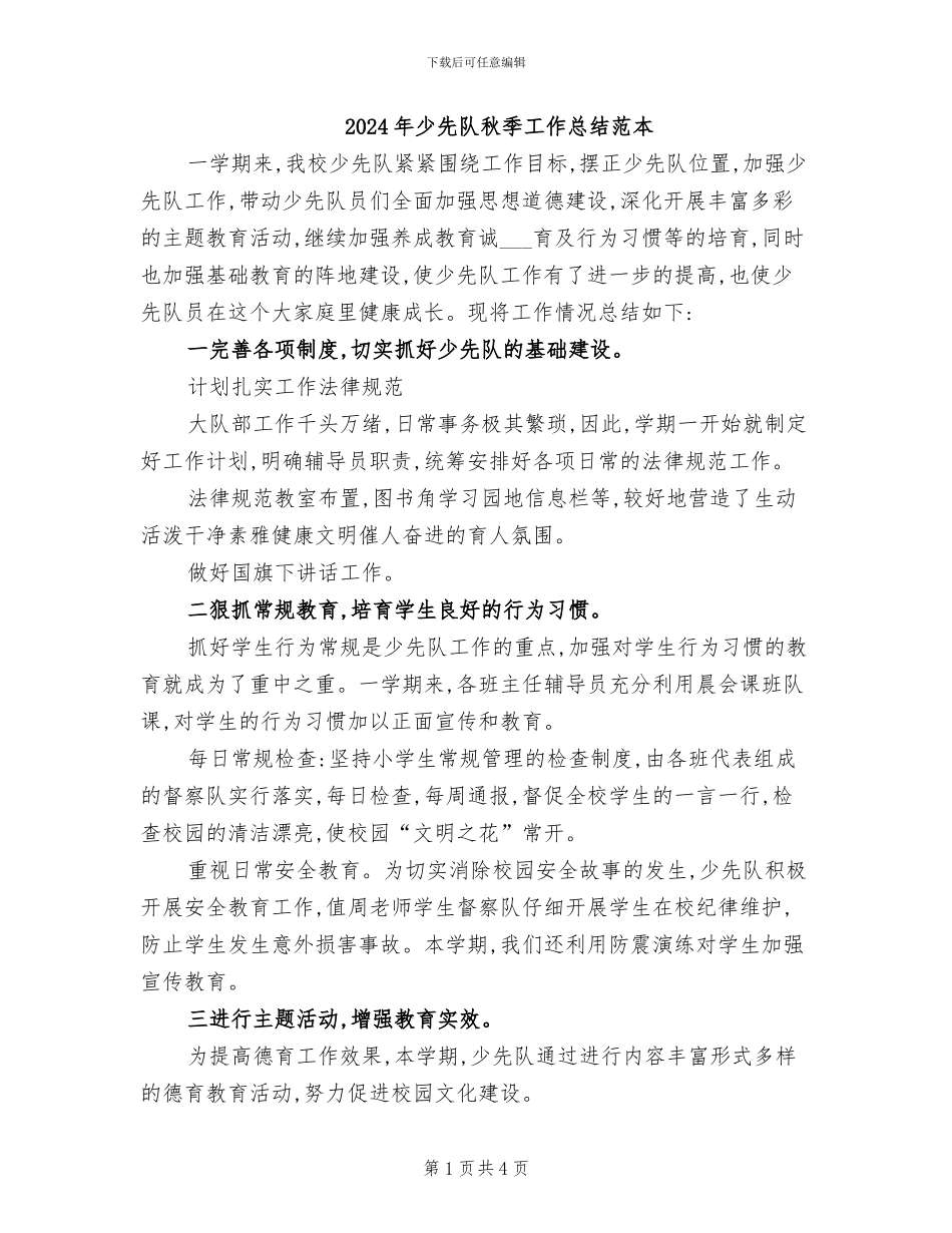 2024年少先队秋季工作总结范本_第1页