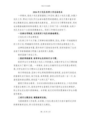 2024年少先队秋季工作总结范本