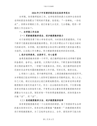 2024年少年宫演讲组活动总结参考范本