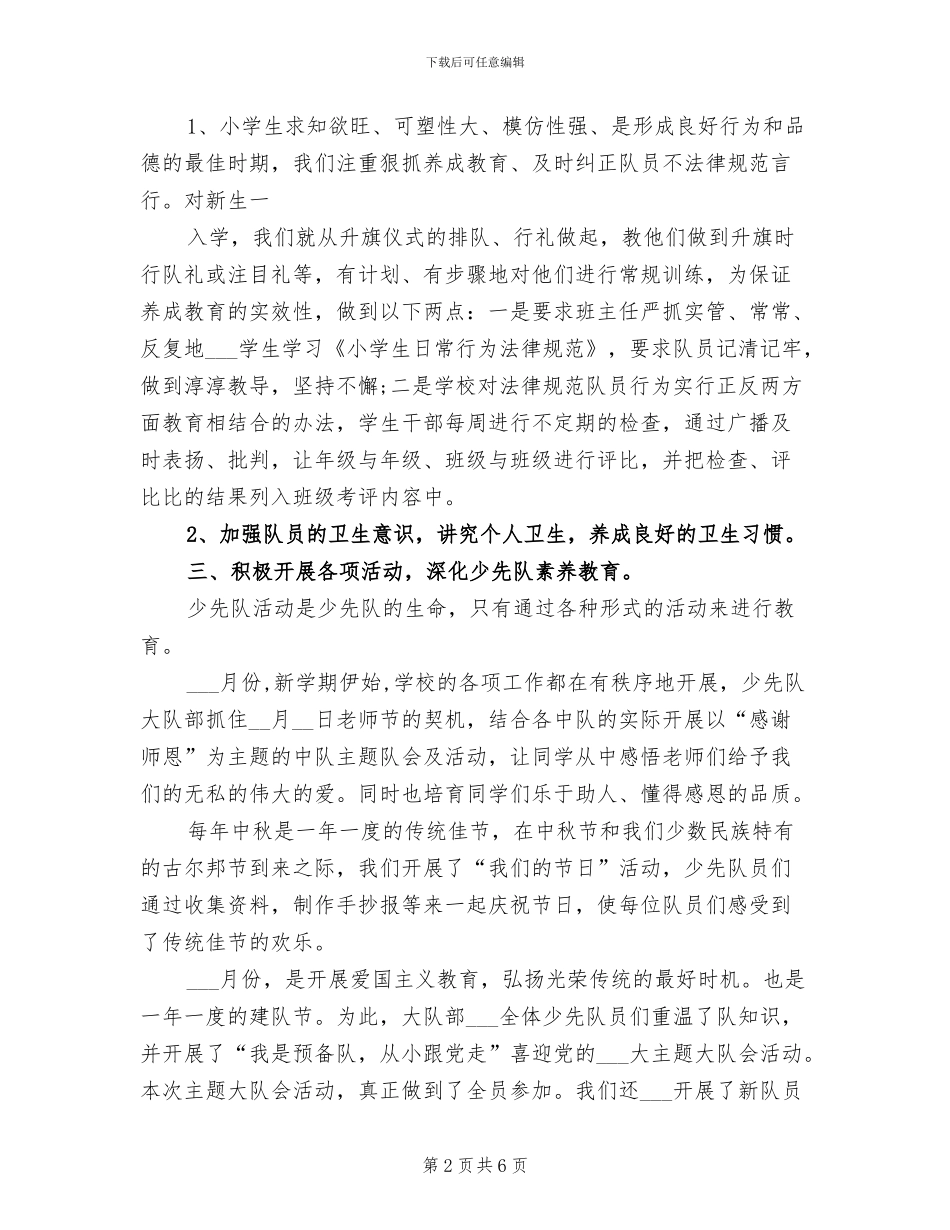 2024年少先队辅导员个人工作小结_第2页