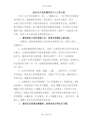 2024年少先队辅导员个人工作小结