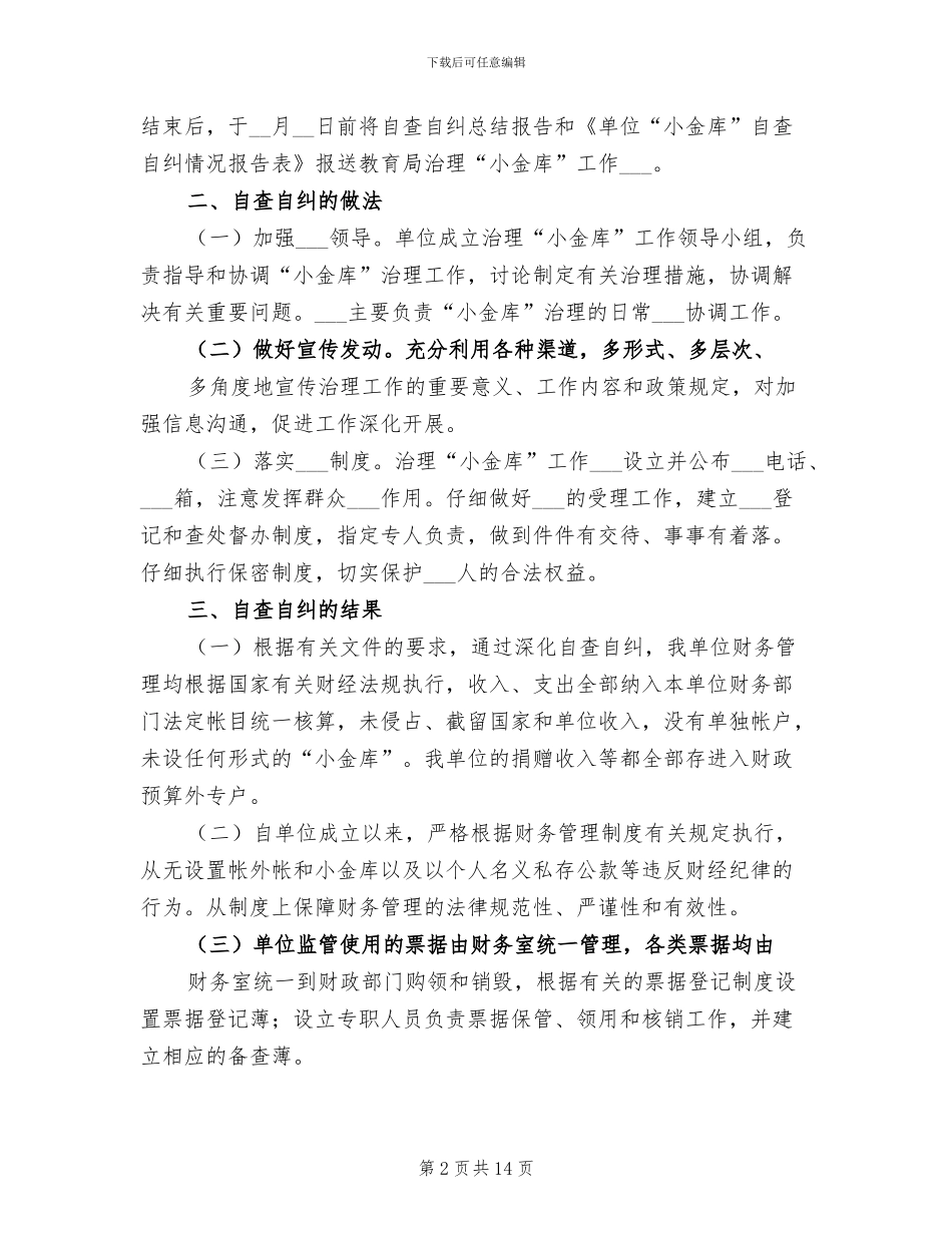 2024年小金库专项治理自查自纠工作总结_第2页