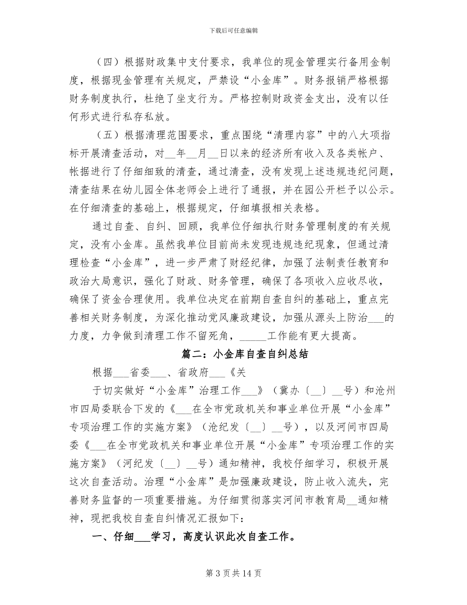 2024年小金库专项治理自查自纠工作总结_第3页