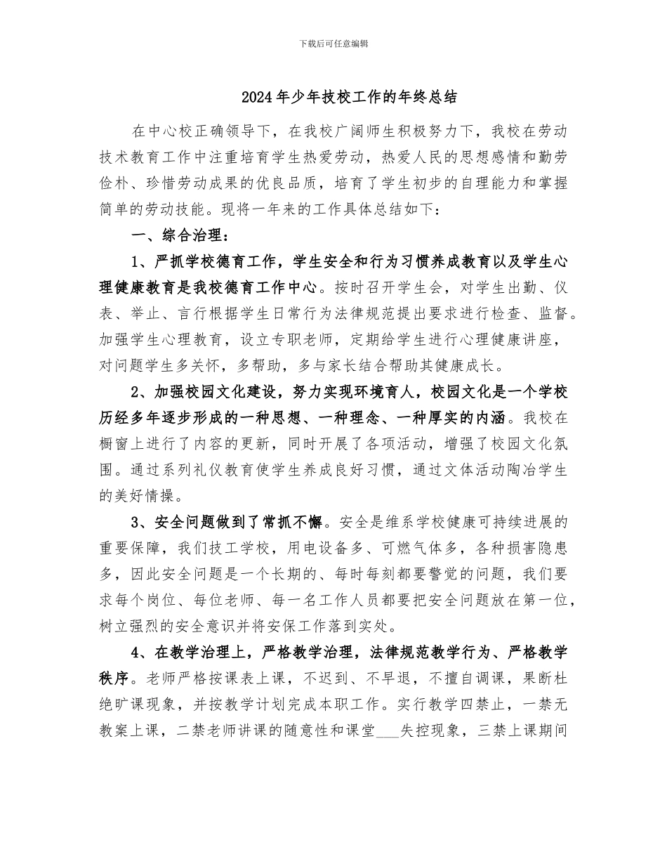 2024年少年技校工作的年终总结_第1页